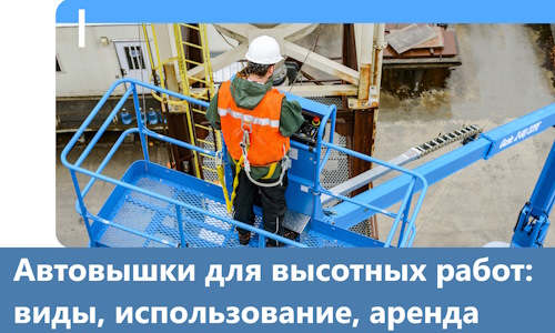 Автовышки для высотных работ в Пскове